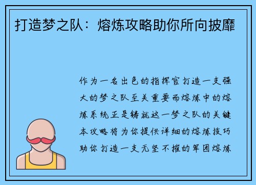 打造梦之队:熔炼攻略助你所向披靡 打造梦之队:熔炼攻略助你所向披靡