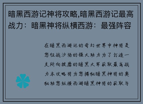 暗黑西游记神将攻略,暗黑西游记最高战力：暗黑神将纵横西游：最强阵容攻略大全