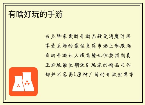 有啥好玩的手游