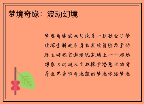 梦境奇缘:波动幻境 梦境奇缘:波动幻境