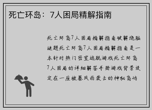 死亡环岛：7人困局精解指南