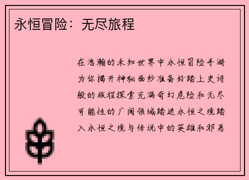 永恒冒险：无尽旅程
