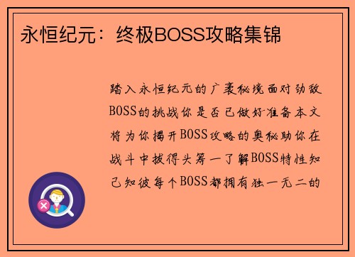 永恒纪元：终极BOSS攻略集锦