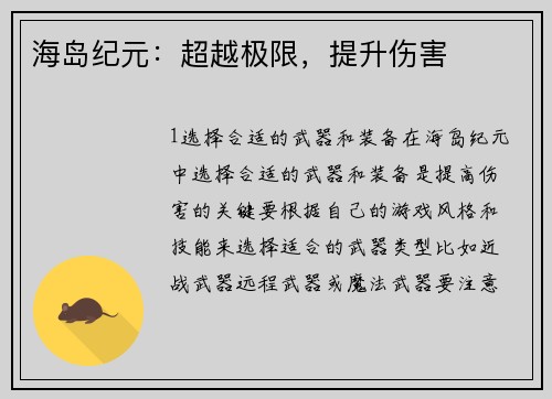 海岛纪元：超越极限，提升伤害