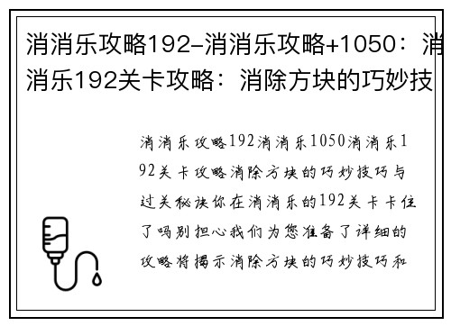 消消乐攻略192-消消乐攻略+1050：消消乐192关卡攻略：消除方块的巧妙技巧与过关秘诀