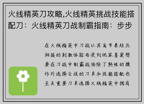 火线精英刀攻略,火线精英挑战技能搭配刀：火线精英刀战制霸指南：步步为营，斩获战场