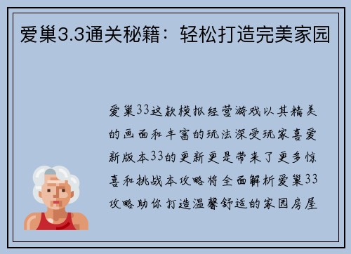 爱巢3.3通关秘籍：轻松打造完美家园