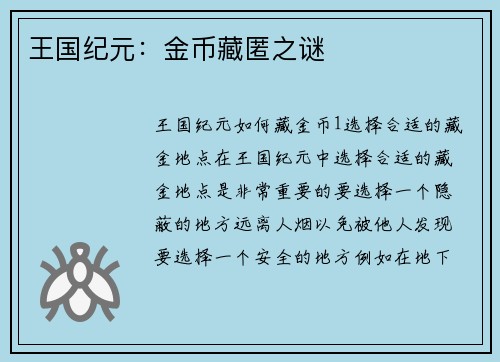 王国纪元：金币藏匿之谜