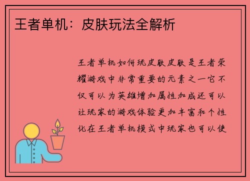 王者单机：皮肤玩法全解析