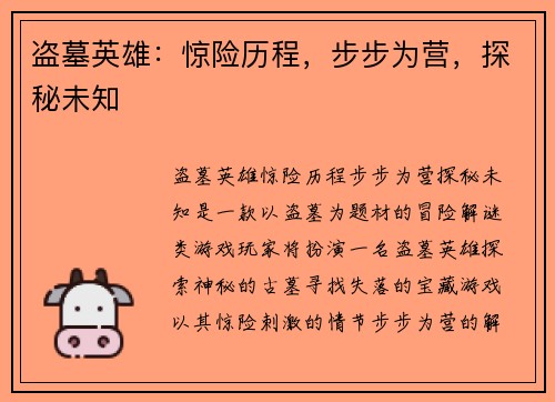 盗墓英雄：惊险历程，步步为营，探秘未知