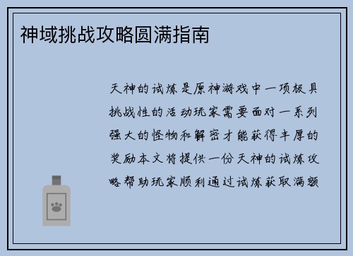 神域挑战攻略圆满指南 神域挑战攻略圆满指南