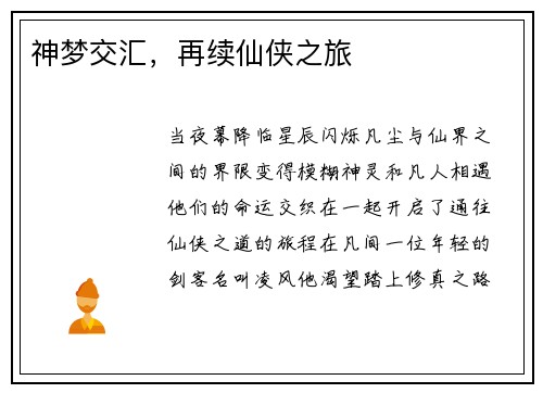 神梦交汇,再续仙侠之旅 神梦交汇,再续仙侠之旅