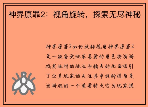 神界原罪2:视角旋转,探索无尽神秘 神界原罪2:视角旋转,探索无尽神秘