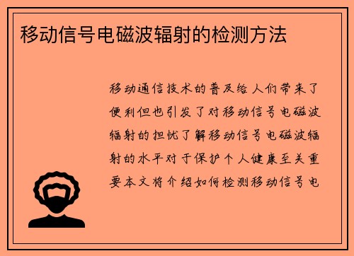 移动信号电磁波辐射的检测方法 移动信号电磁波辐射的检测方法