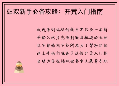 站双新手必备攻略:开荒入门指南 站双新手必备攻略:开荒入门指南