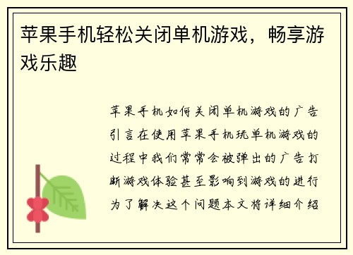 苹果手机轻松关闭单机游戏，畅享游戏乐趣