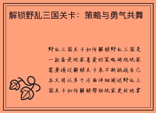 解锁野乱三国关卡：策略与勇气共舞