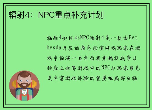 辐射4：NPC重点补充计划
