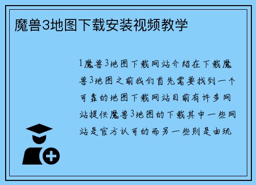 魔兽3地图下载安装视频教学