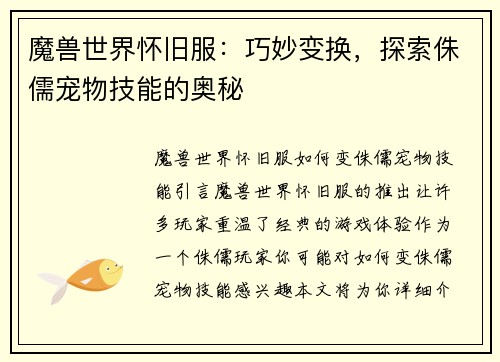 魔兽世界怀旧服：巧妙变换，探索侏儒宠物技能的奥秘