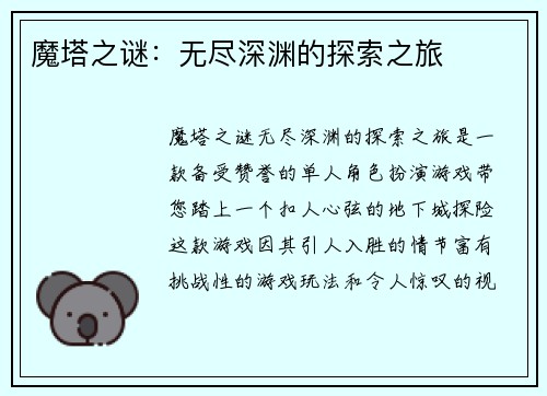魔塔之谜：无尽深渊的探索之旅