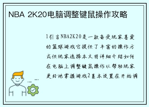 NBA 2K20电脑调整键鼠操作攻略