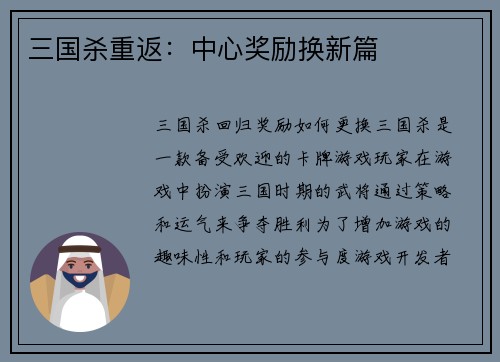 三国杀重返：中心奖励换新篇